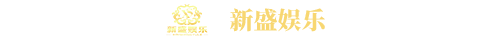 新盛娱乐