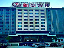 新盛娱乐(图1)